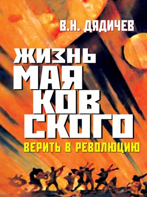 cover image of Жизнь Маяковского. Верить в революцию
